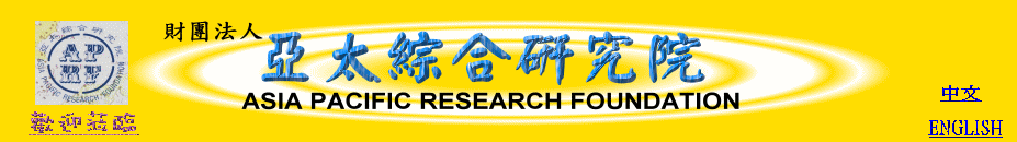 亞太綜合研究院 Logo