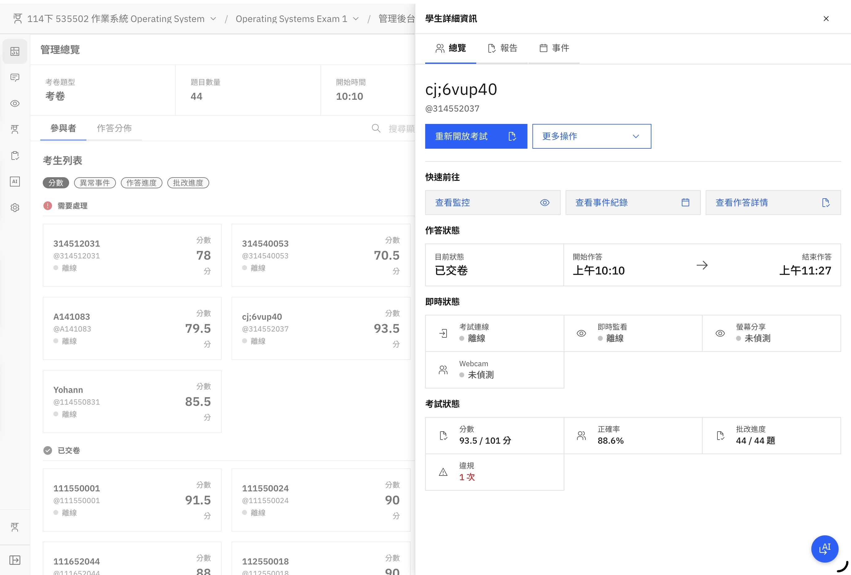 QJudge 監考學生詳細資訊總覽
