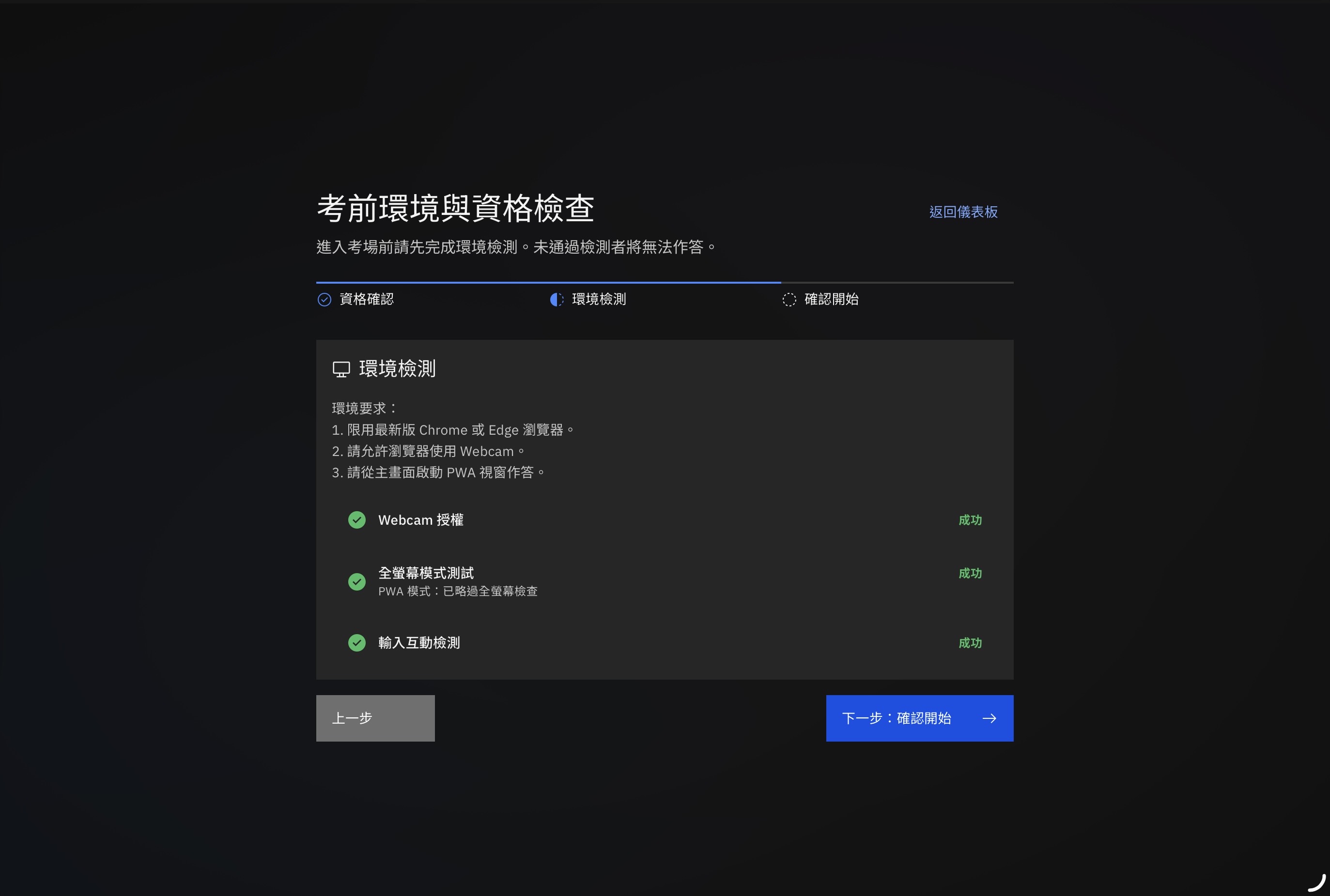 QJudge 學生考前環境檢查畫面